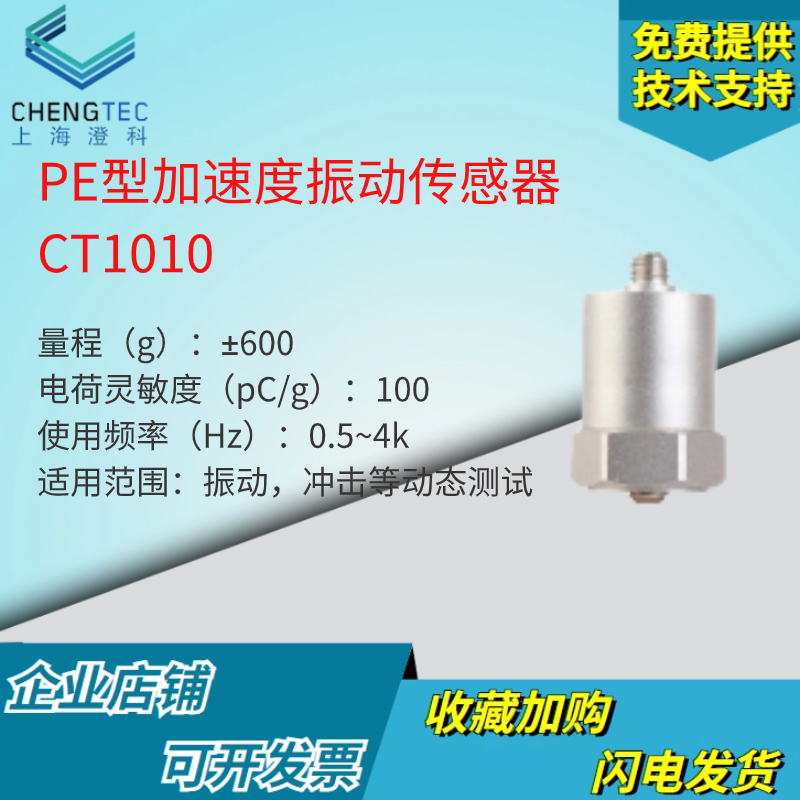 澄科 CT1020 电荷型通用加速度传感器 500g 振动传感器 加速度计