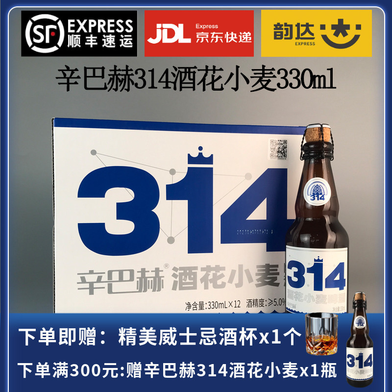 辛巴赫精酿314酒花小麦啤酒330ml 12瓶国产高端珠峰艾尔OAK橡木桶