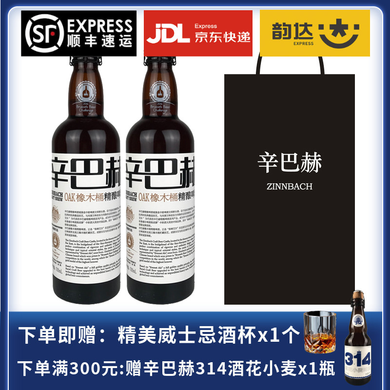 国产辛巴赫精酿OAK橡木桶啤酒700ml1瓶装高端送礼比利时酵母啤酒