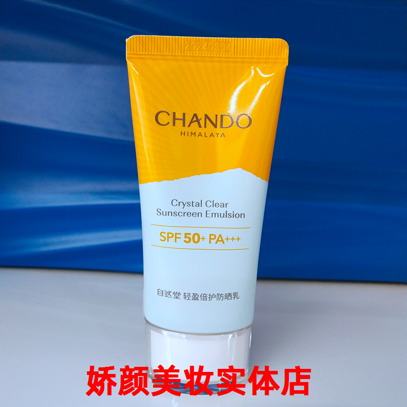 CHANDO自然堂轻盈倍护防晒乳SPF50+PA+++全身防紫外线学生正品