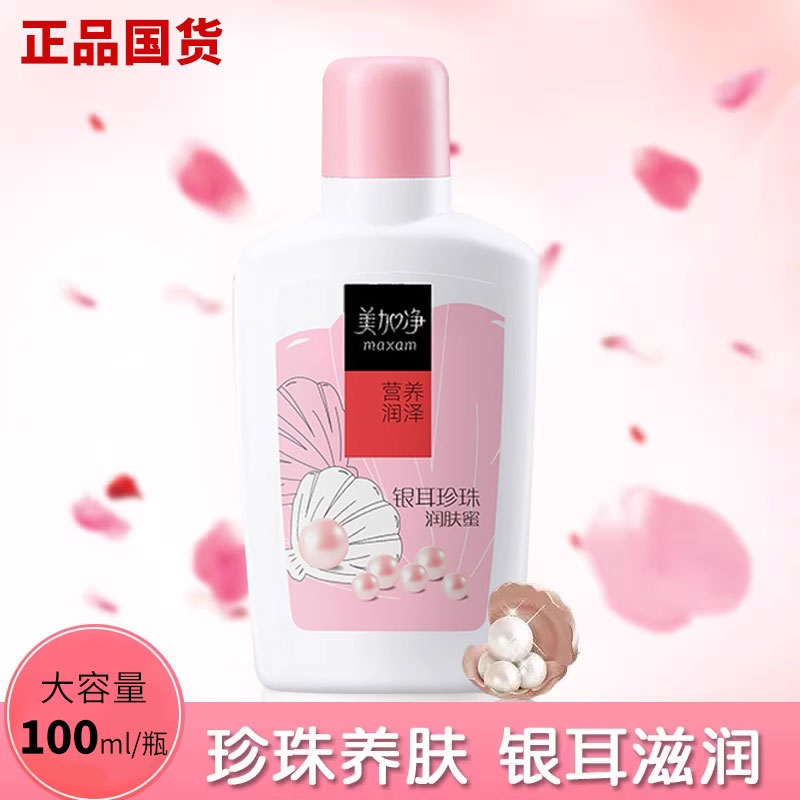 美加净银耳珍珠润肤蜜100ml 润泽柔滑蜜型质地保湿补水乳液润肤露