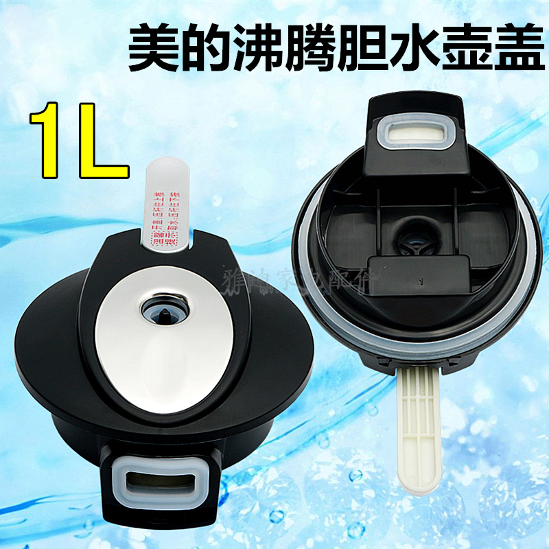 美的饮水机配件水壶盖1l升美的沸腾胆盖烧水壶盖加热壶盖原装正品