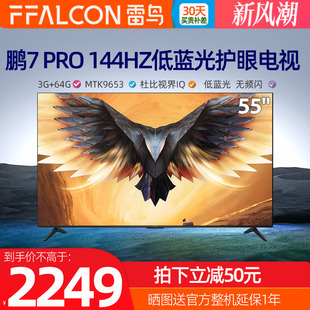 雷鸟鹏7pro55 高清智能144Hz高刷全面屏电视FFALCON/雷鸟 55S575C