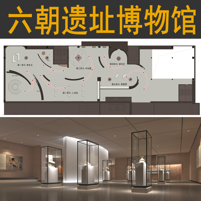 六朝遗址历史博物馆设计方案参考室内陈列展览纪念展厅效果图文本