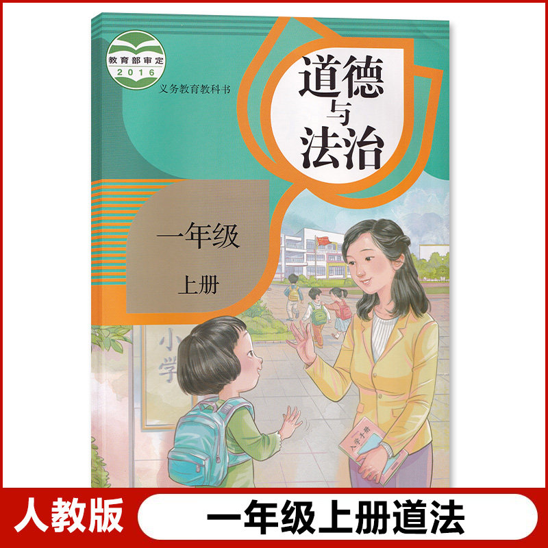 社小学1一年级上学期人教科学课本教材教科书义务教育教科书一上道法