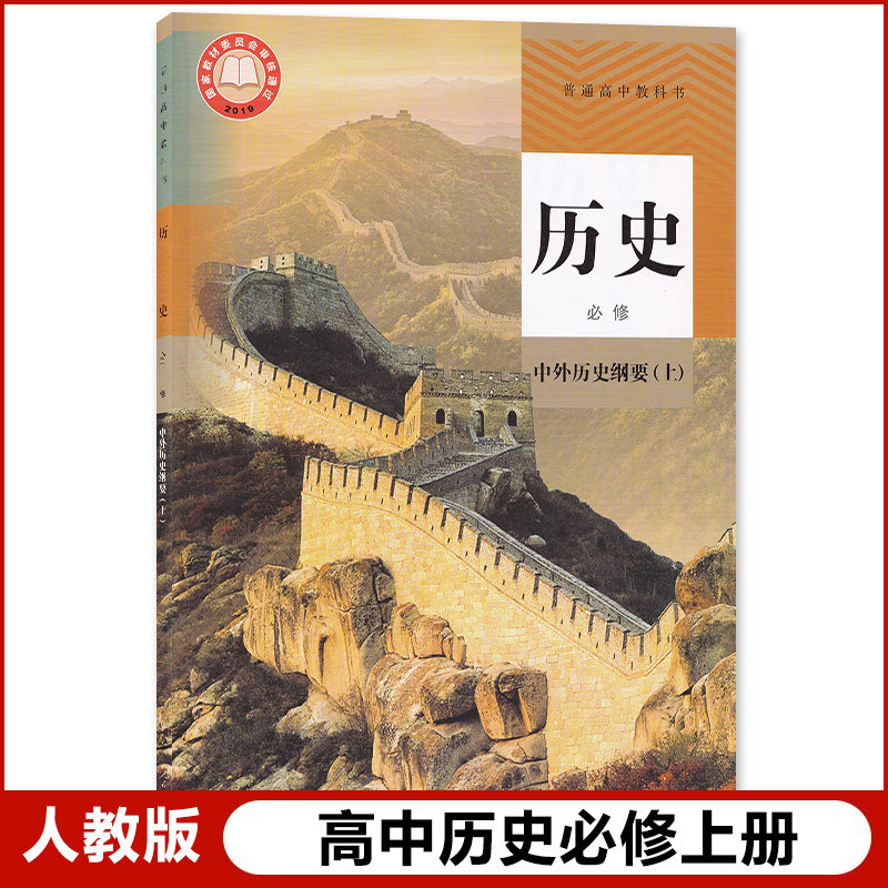 版统编版人民教育出版社高中高一历史必修一课本教材教科书必修第一册