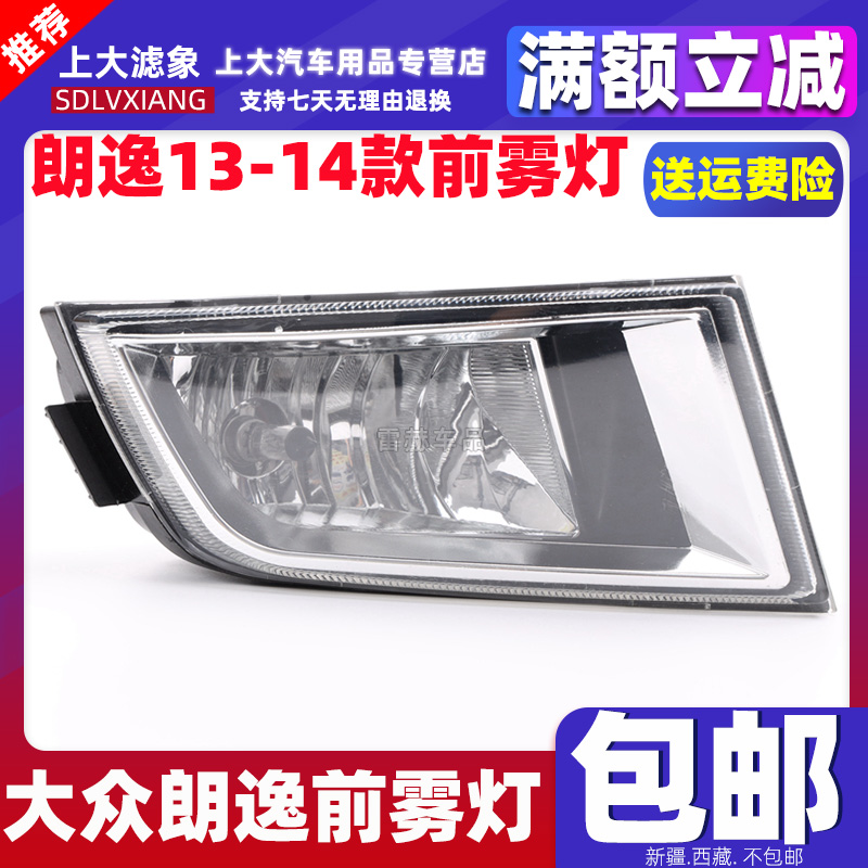 适用于13 14款年大众朗逸前杠雾灯总成 朗逸前杠雾灯罩壳前照灯泡