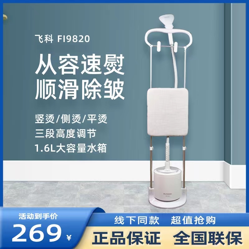 飞科挂烫机fi9820家用立式蒸汽熨烫机手持小型熨斗便携烫衣机正品