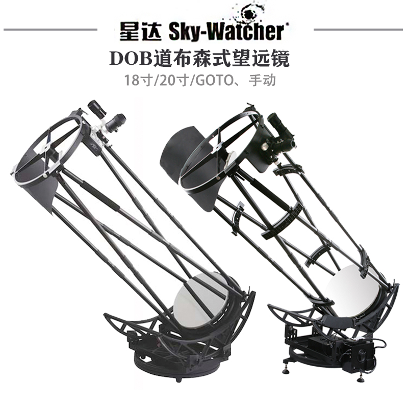 信达Sky-Watcher特大口径道布森天文望远镜DOB18寸、20寸手动自动