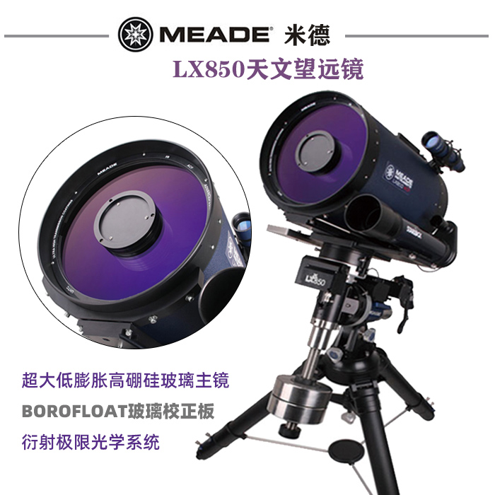 美国MeadeLX850-ACF专业天文望远镜10、12、14英寸自动寻星大口径