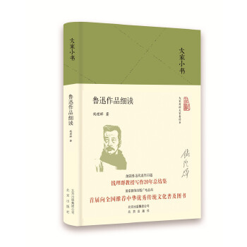 鲁迅作品细读（精） 钱理群教授写作鲁迅20年总结集    北京出版社  大家小书系列