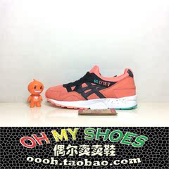 【偶尔卖卖鞋】亚瑟士Asics Gel-Lyte V珊瑚橙H607N-2290断码清仓