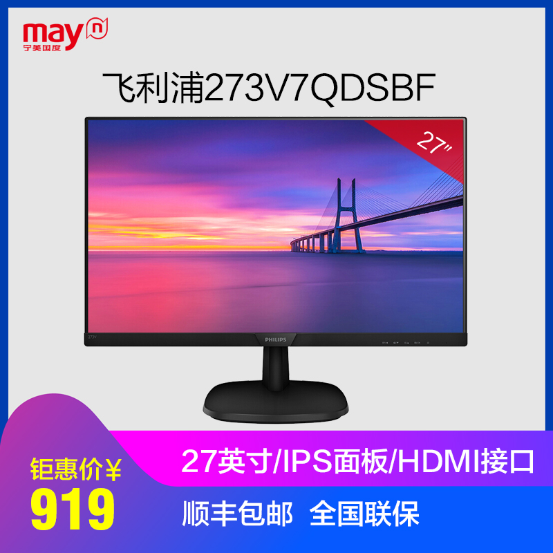 宁美国度 飞利浦273V7QDSBF 27英寸IPS屏液晶电脑显示器显示屏