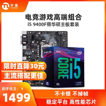 英特尔酷睿i5套装9400f盒装搭华硕B360六核处理器华硕主板CPU套装