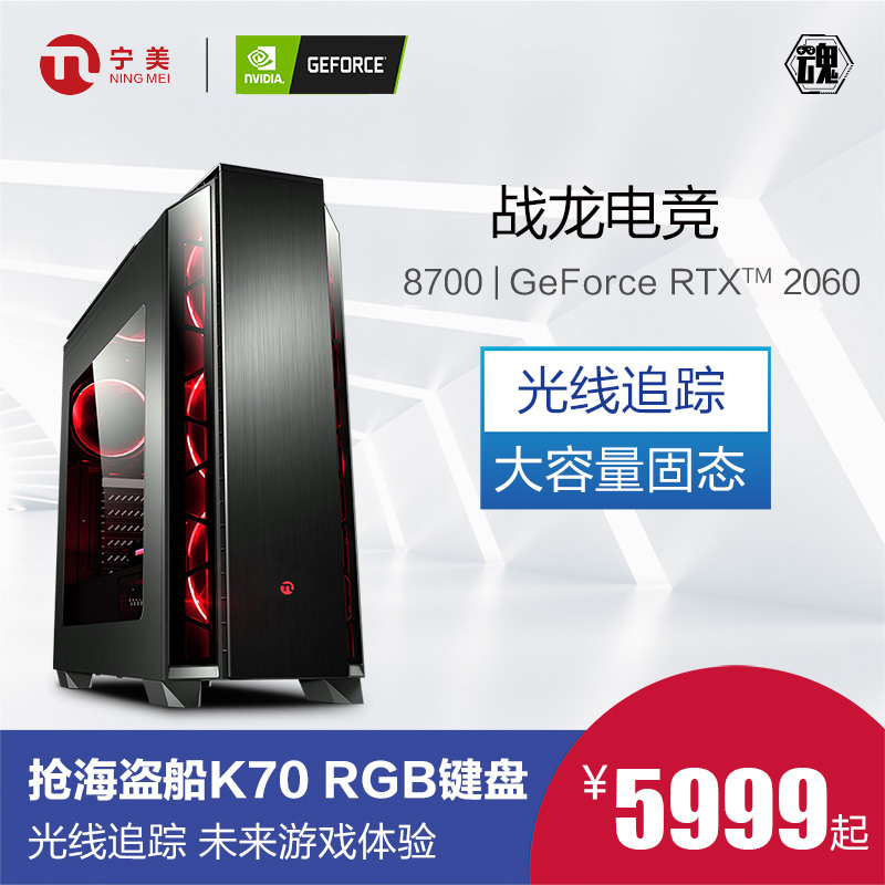 宁美国度i7 8700/RTX2060高配吃鸡游戏组装台式电脑主机全套整机