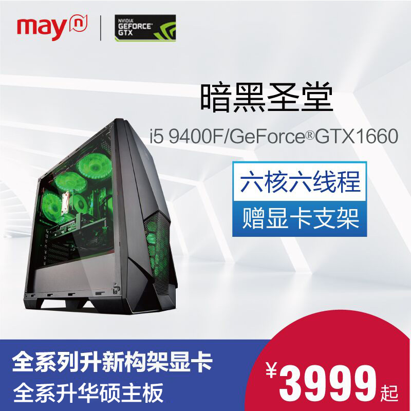 宁美国度i5 8500升9400F/GTX1660高配游戏组装机台式电脑主机全套
