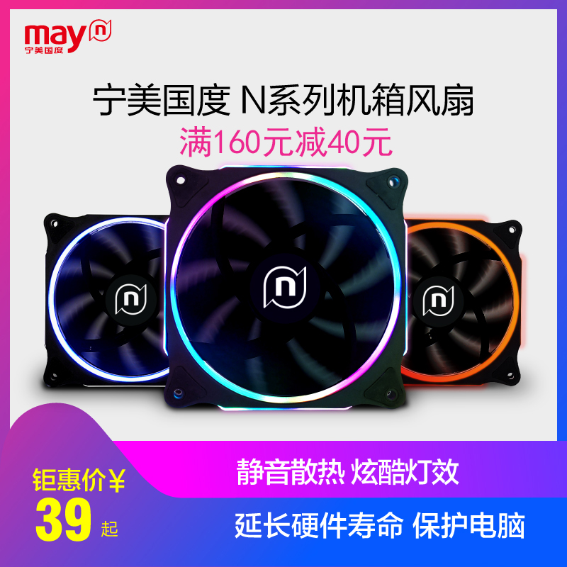 宁美国度 N系台式电脑主机 静音机箱风扇LED炫光12CM机箱散热风扇