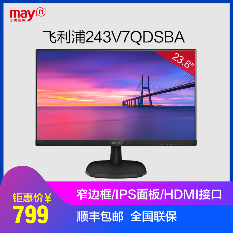 宁美国度 飞利浦243V7QDSBA 23.8英寸IPS屏液晶电脑显示器显示屏