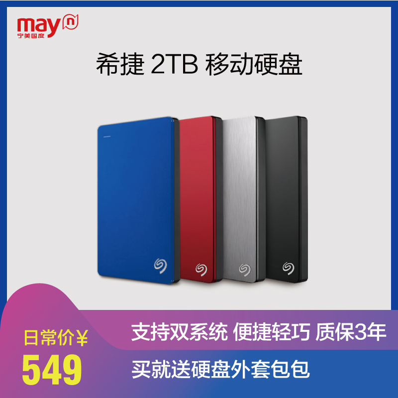 宁美国度 seagate希捷移动硬盘2t usb3.0硬盘睿品2tb正品