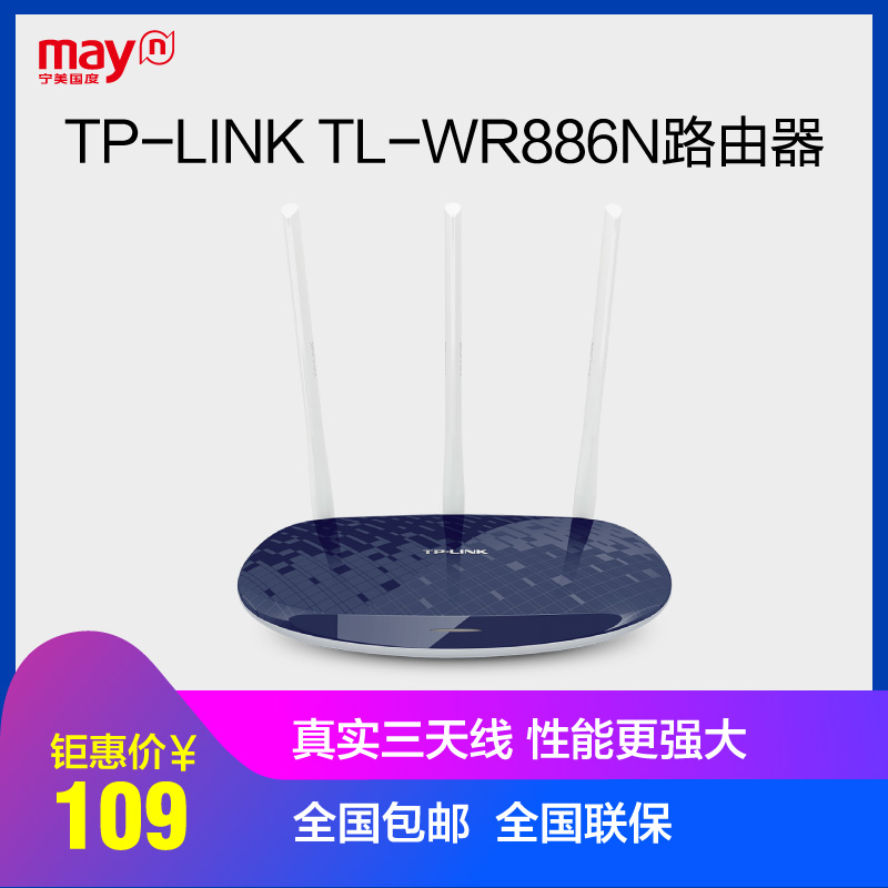 TP-LINK TL-WR886N三天线家用无线宽带高速路由器450M穿墙wifi