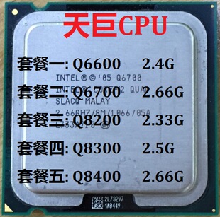英特尔 775针 cpu 酷睿2四核 q6600 q6700 q8200 q8300 q8400