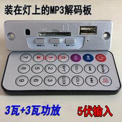 MP3解码板音箱解码器灯饰MP3播放器MP3灯具板  装在灯上的播放器