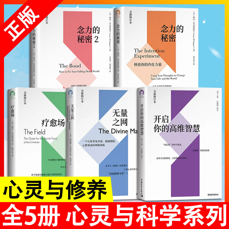 全套5册 /开启你的高维智慧刘丰+无量之网+念力的秘密:释放你的内在力量1 2+疗愈场 心灵与科学系列刘丰教授书籍 全新修订