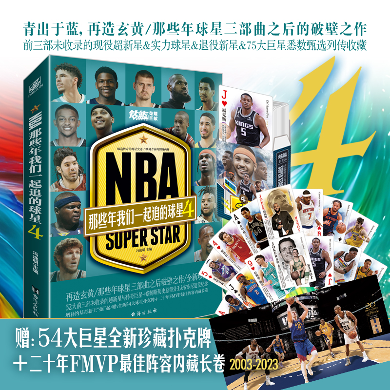 【赠扑克牌+海报】正版 NBA那些年我们一起追的球星4 乔丹麦迪科比邓肯姚明艾弗森体育球星人物传记nba篮球人物书珍藏 力潮文创