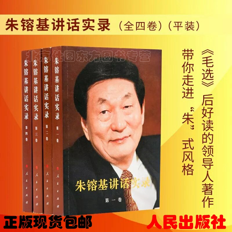 朱镕基講話實錄(第1卷)~(第四卷)全集朱容基 上海熱銷 答記者問朱镕基講話實錄(平裝全套四冊) 人民出版社簡裝版 人民社 正版包郵在類目 書籍/雜誌/報紙, 政治軍事, 領袖著作中 - 來自Buy2taobao.com提供專業的淘寶代購服務