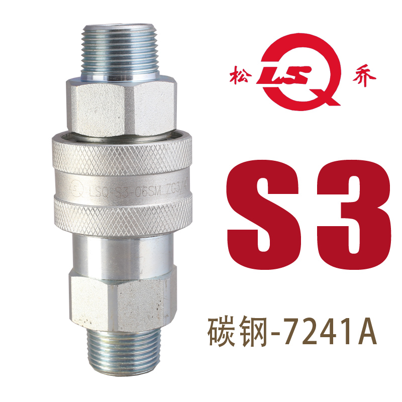 松乔LSQ双开闭S3液压外丝快速接头碳钢ISO7241A与S1互插6600系列