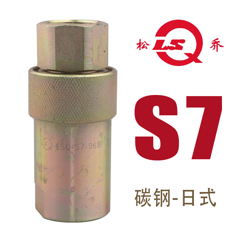 松乔LSQ 液压快速接头S7 碳钢 替代日式高压油管油泵用模具机械