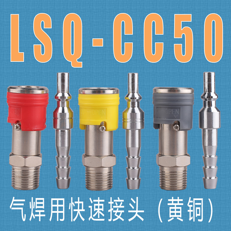 松乔LSQ CC50 CC51 CC52气焊用气动快速接头乙炔氧气二氧化碳外丝