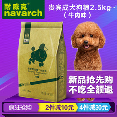 耐威克狗粮 泰迪专用成犬粮2.5kg5斤小型犬贵宾天然粮牛肉味包邮