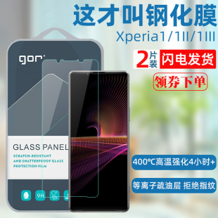 GOR适用索尼Xperia1iv钢化膜 sony 1V 1II玻璃手机膜 1III高清防爆保护贴膜