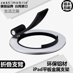 Just Mobile Encore ipadmini/3/2/ 底座 可调角度支架 苹果专用