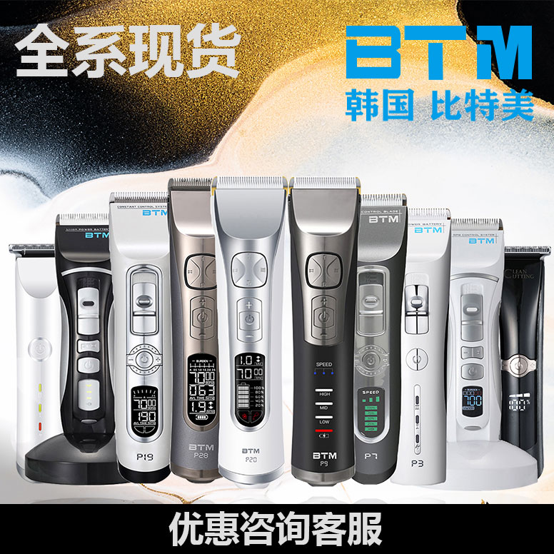 韩国BTM比特美电推剪发廊专用雕刻剪P38/P28/P19/P7/P5/P6/P20P28