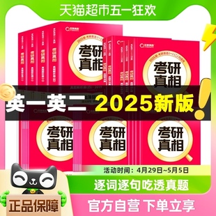 2025考研真相英语一二全套历年真题解析词汇闪过模拟卷2004-2024