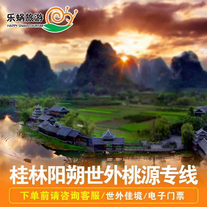 桂林阳朔世外桃源半日游银子岩千古情刘三姐景点门票往返接送包车