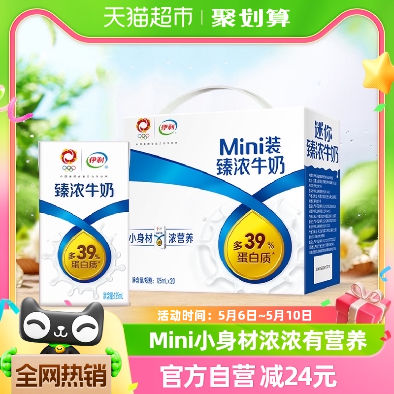 伊利Mini臻浓牛奶125ml*20盒香浓美味便携小包浓牛奶