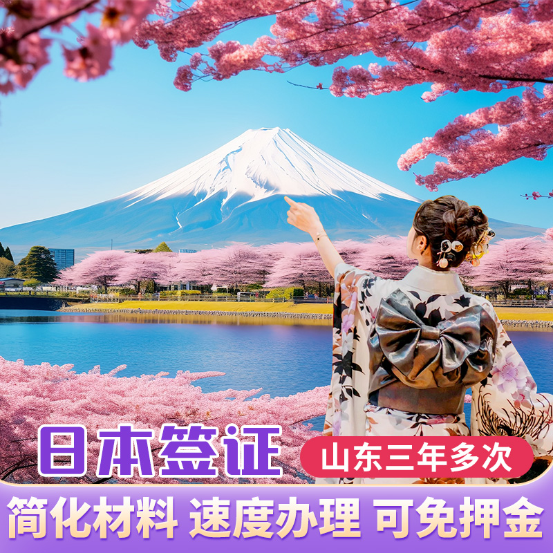 日本·三年多次旅游签证·青岛送签·