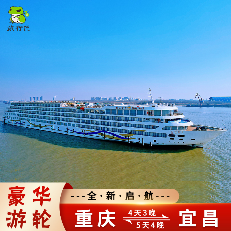 游轮旅游长江三峡五星豪华长江叁号长海系列重庆宜昌出发邮轮船票