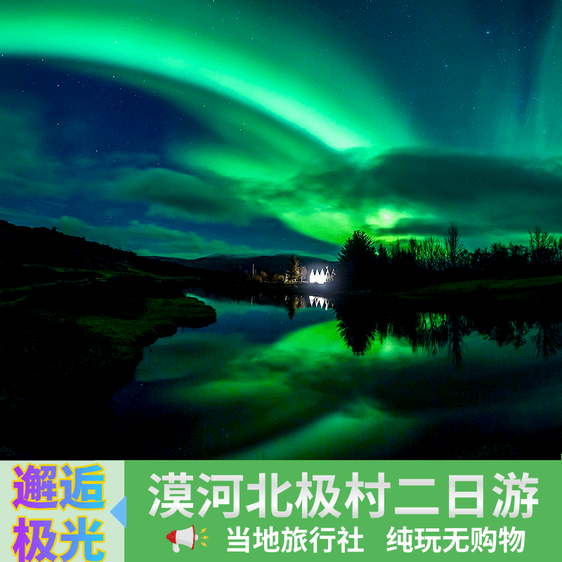 漠河旅游包车北极村2日游北极光哈尔滨小团纯玩跟团游门票2天1晚