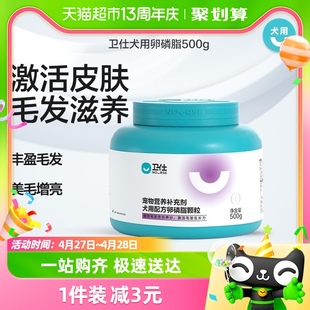 卫仕狗狗营养品宠物卵磷脂500g美毛泰迪吃的犬用软磷脂营养片卫士