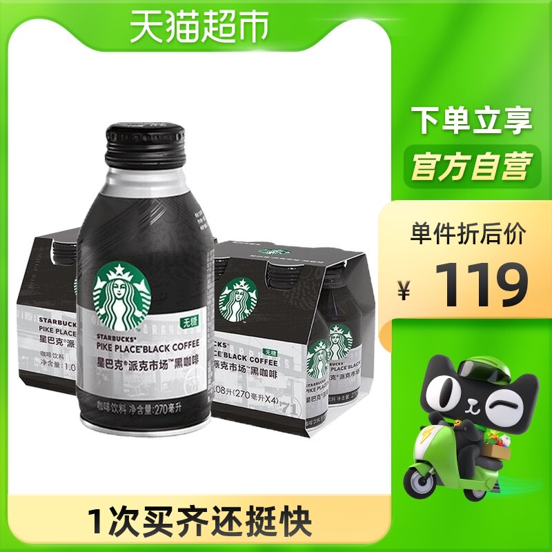 starbucks/星巴克派克市场黑咖啡270ml*4罐*2箱无糖0脂健身饮料