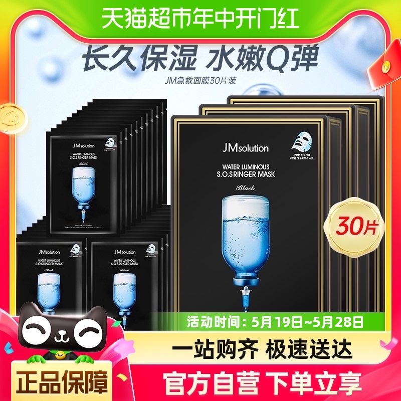 JMsolution肌司研韩国进口急救面膜35ml*30片水润舒缓补水保湿