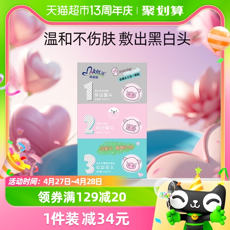 mayllie/玛贝拉猪鼻贴5片*1盒去黑头清洁鼻子祛闭口粉刺收缩毛孔