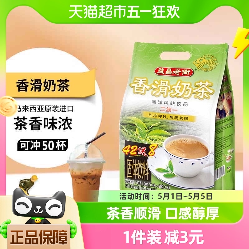 马来西亚益昌老街三合一速溶奶茶粉20g*50包原味南洋拉茶冲饮