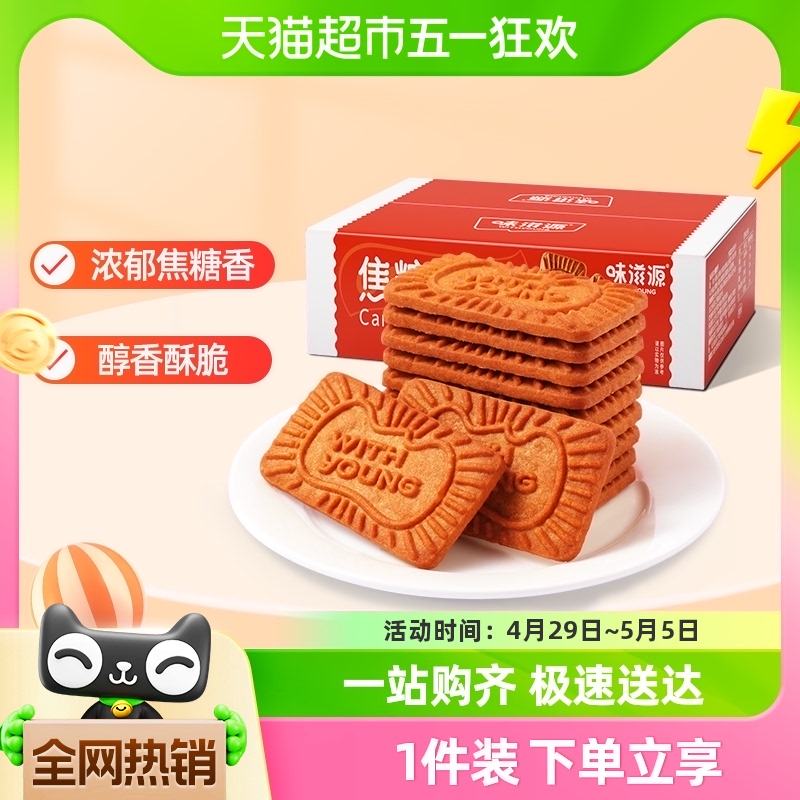 包邮味滋源焦糖饼干320g比利时风味小休闲零食品烘焙蛋糕装饰