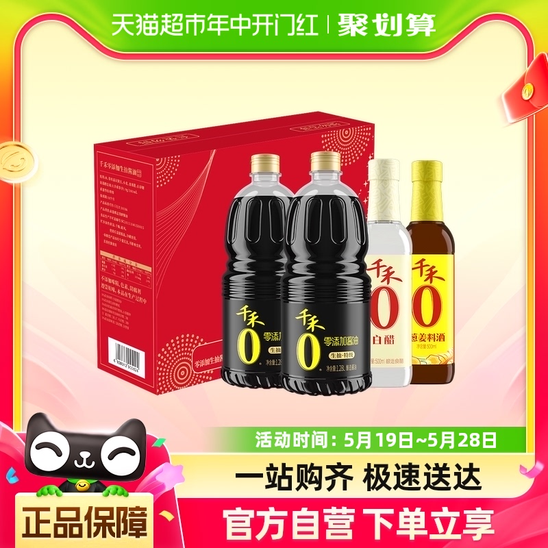 千禾酱油0添加礼盒1.28L*2+