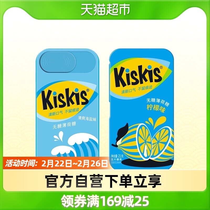 kiskis酷滋无糖薄荷糖清爽海盐味 柠檬味21g×2盒糖果